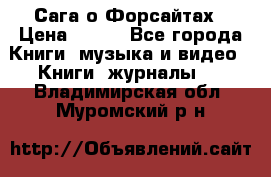 Сага о Форсайтах › Цена ­ 175 - Все города Книги, музыка и видео » Книги, журналы   . Владимирская обл.,Муромский р-н